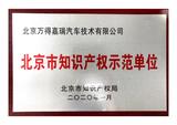 2020北京市知识产权示范单位证书_01.jpg