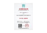 2024AAA企业信用等级证书2024-2027_08.jpg