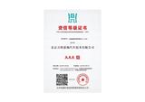 2024AAA企业信用等级证书2024-2027_09.jpg